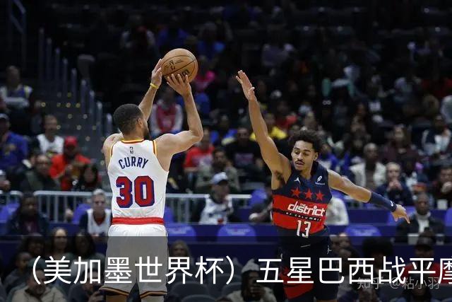 （美加墨世界杯）五星巴西战平摩洛哥 圣保罗球迷仍充满信心